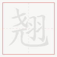 Step-by-step stroke order for 翘