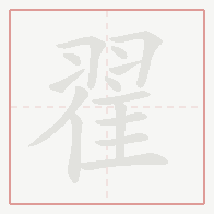 Step-by-step stroke order for 翟