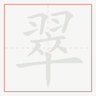 Step-by-step stroke order for 翠