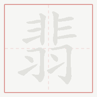 Step-by-step stroke order for 翡