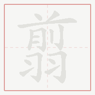 Step-by-step stroke order for 翦