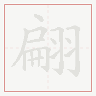 Step-by-step stroke order for 翩