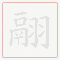 Step-by-step stroke order for 翮