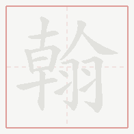 Step-by-step stroke order for 翰