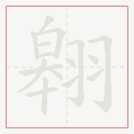 Step-by-step stroke order for 翱