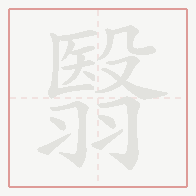 Step-by-step stroke order for 翳