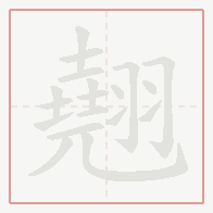 Step-by-step stroke order for 翹