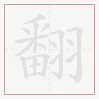 Step-by-step stroke order for 翻