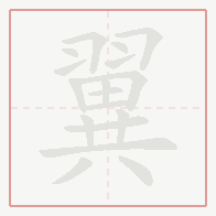 Step-by-step stroke order for 翼