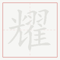 Step-by-step stroke order for 耀