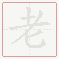 Step-by-step stroke order for 老