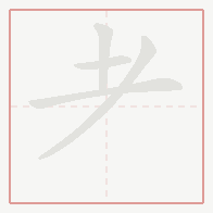Step-by-step stroke order for 耂