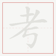 Step-by-step stroke order for 考