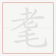 Step-by-step stroke order for 耄