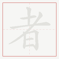 Step-by-step stroke order for 者