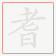 Step-by-step stroke order for 耆