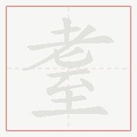 Step-by-step stroke order for 耋