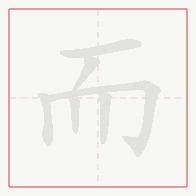 Step-by-step stroke order for 而