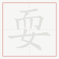 Step-by-step stroke order for 耍