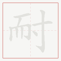 Step-by-step stroke order for 耐