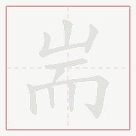 Step-by-step stroke order for 耑
