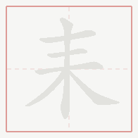 Step-by-step stroke order for 耒