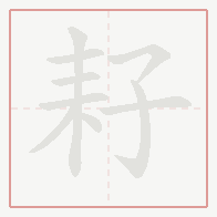 Step-by-step stroke order for 耔