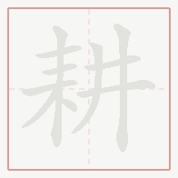 Step-by-step stroke order for 耕
