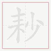 Step-by-step stroke order for 耖