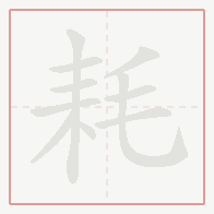 Step-by-step stroke order for 耗
