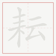 Step-by-step stroke order for 耘
