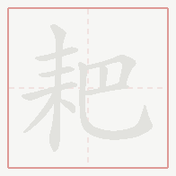 Step-by-step stroke order for 耙