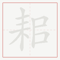 Step-by-step stroke order for 耜