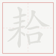 Step-by-step stroke order for 耠