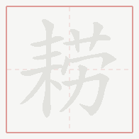 Step-by-step stroke order for 耢