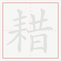 Step-by-step stroke order for 耤