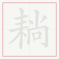 Step-by-step stroke order for 耥