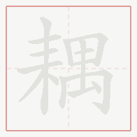 Step-by-step stroke order for 耦