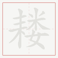 Step-by-step stroke order for 耧