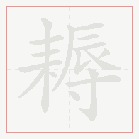 Step-by-step stroke order for 耨