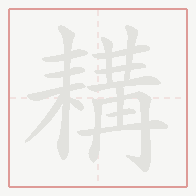 Step-by-step stroke order for 耩
