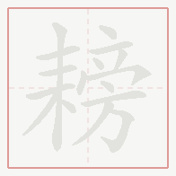 Step-by-step stroke order for 耪