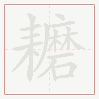 Step-by-step stroke order for 耱