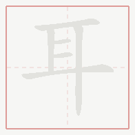 Step-by-step stroke order for 耳