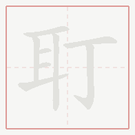 Step-by-step stroke order for 耵