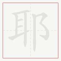 Step-by-step stroke order for 耶