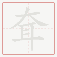 Step-by-step stroke order for 耷