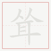 Step-by-step stroke order for 耸