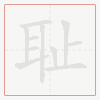 Step-by-step stroke order for 耻