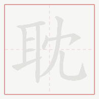 Step-by-step stroke order for 耽